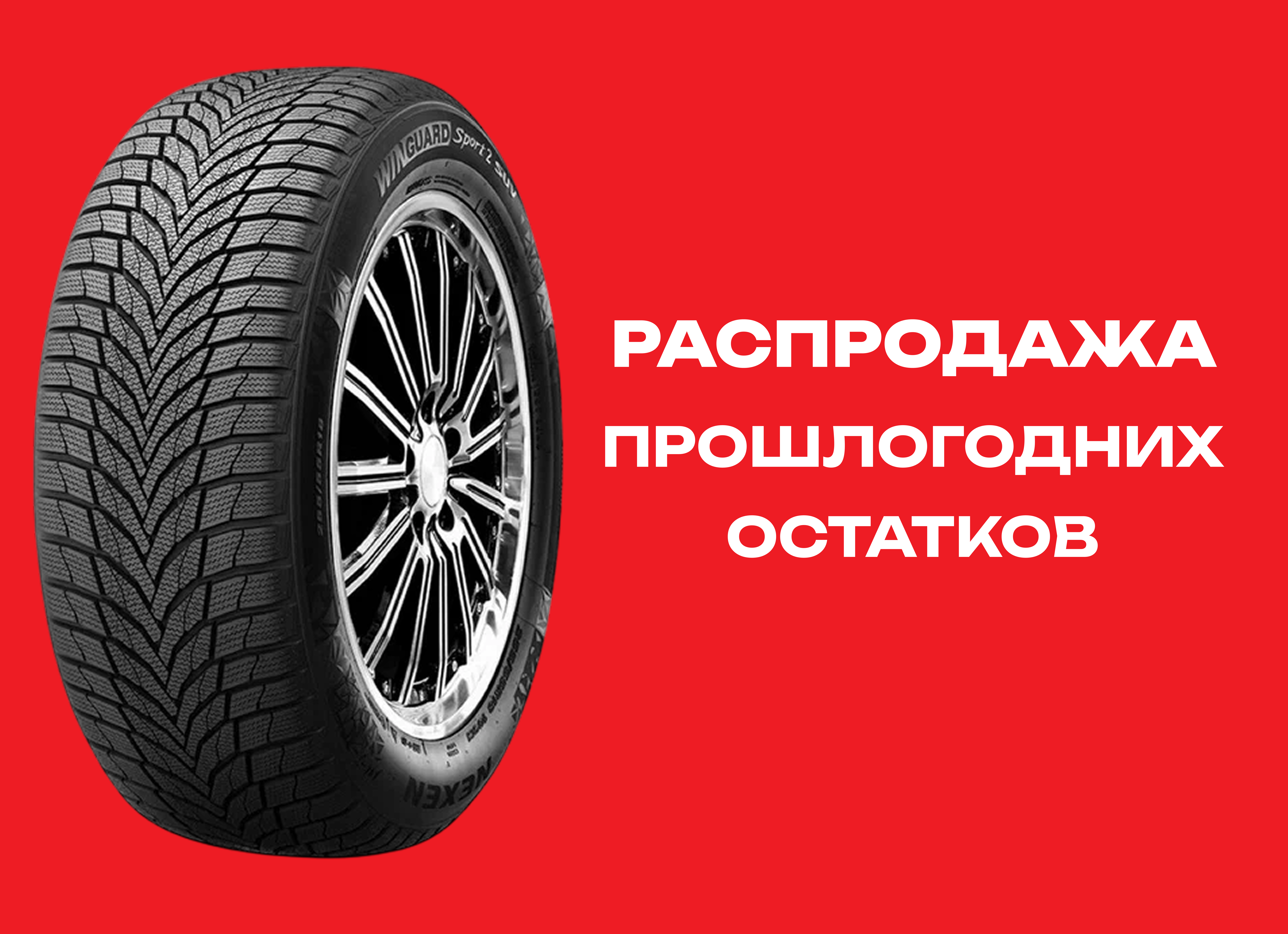 Автошина NEXEN 275/40R19 WINGUARD SPORT-2 105V XL TL 