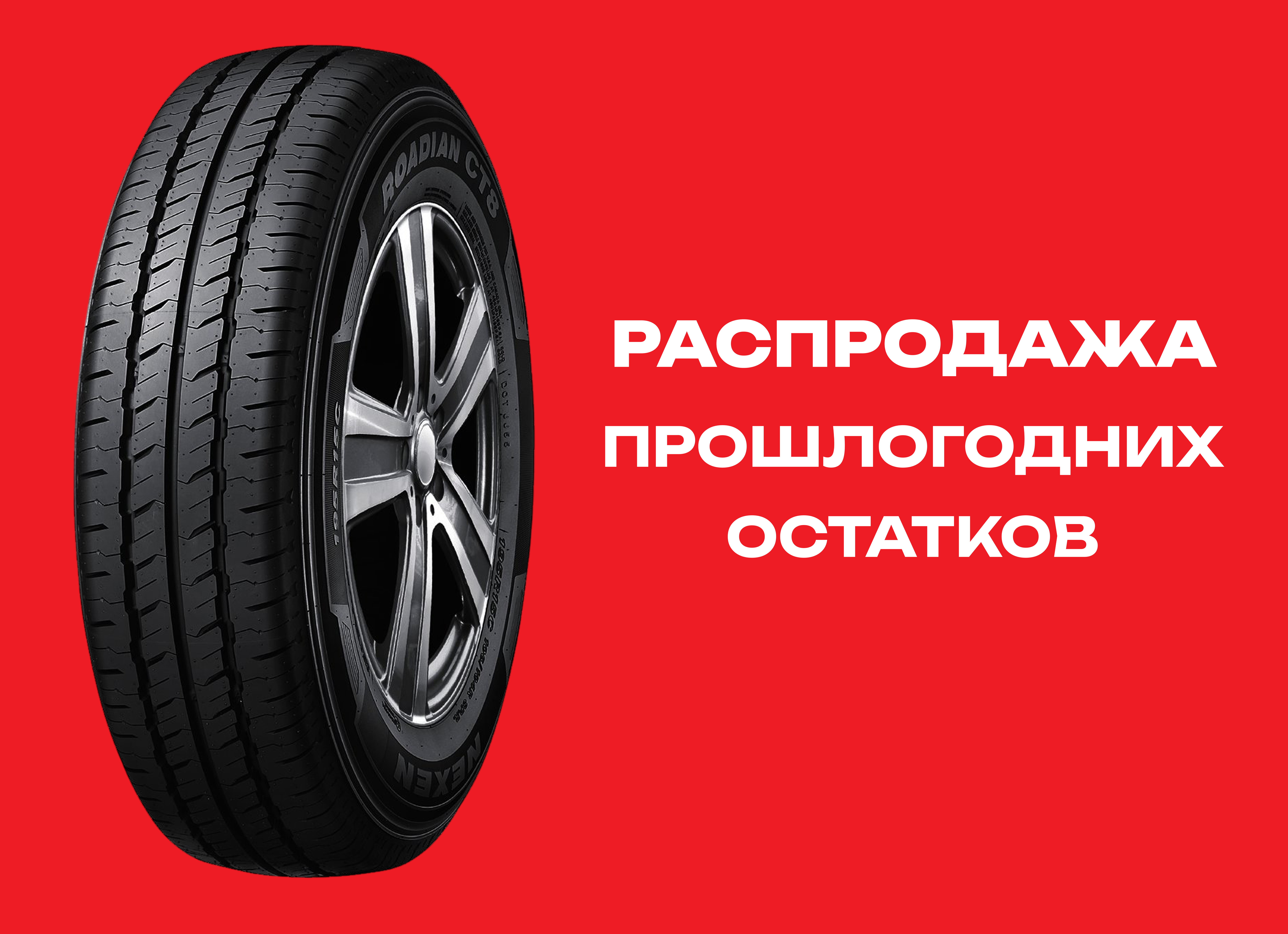 Автошина NEXEN 205/80R16C ROADIAN CT8 110/108T TL 